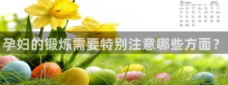 谈球吧体育：孕妇的锻炼需要特别注意哪些方面？