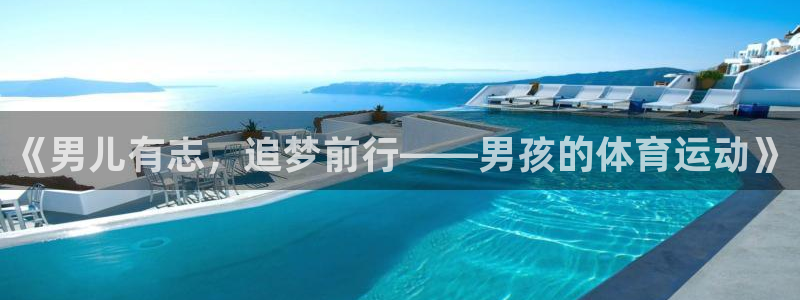 谈球吧：《男儿有志，追梦前行——男孩的体育运动》
